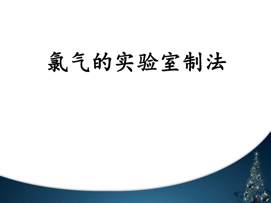 氯气的实验室制法氯离子的检验.ppt_第1页