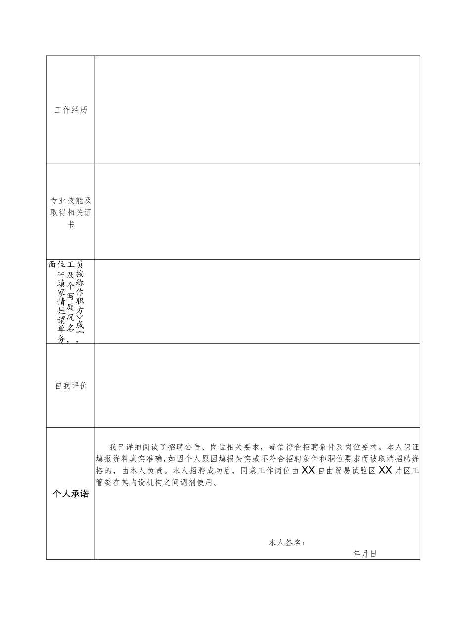 XX自由贸易试验区XX片区工管委招聘合同制工作人员报名登记表.docx_第2页