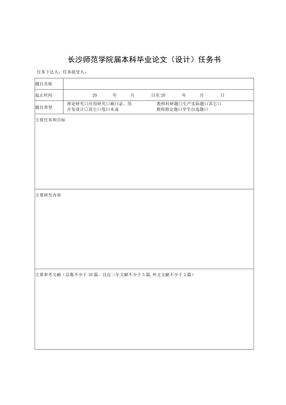 长沙师范学院届本科毕业论文设计命题审核表.docx_第2页