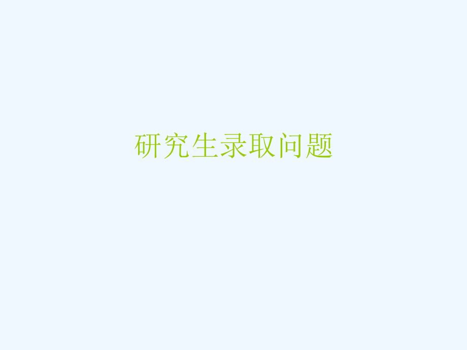 研究生录取问题.ppt_第1页