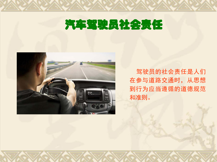 汽车驾驶员的社会责任.ppt_第3页