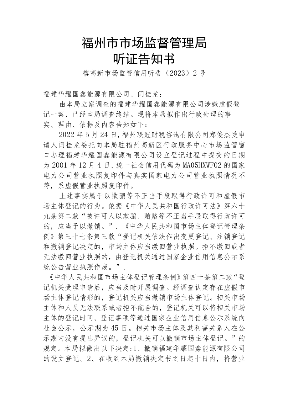 福州市市场监督管理局听证告知书.docx_第1页