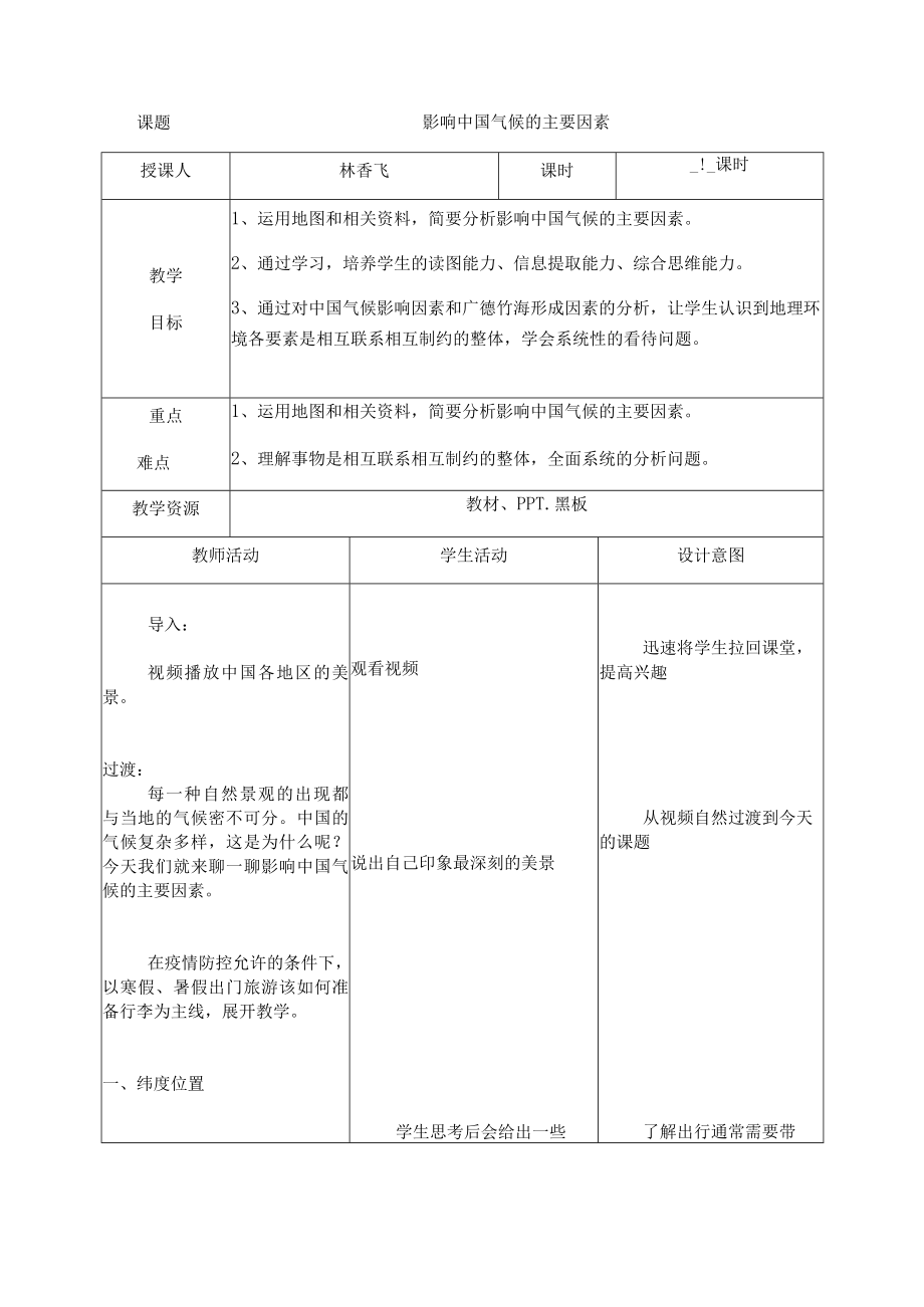 影响中国气候的主要因素教案.docx_第1页