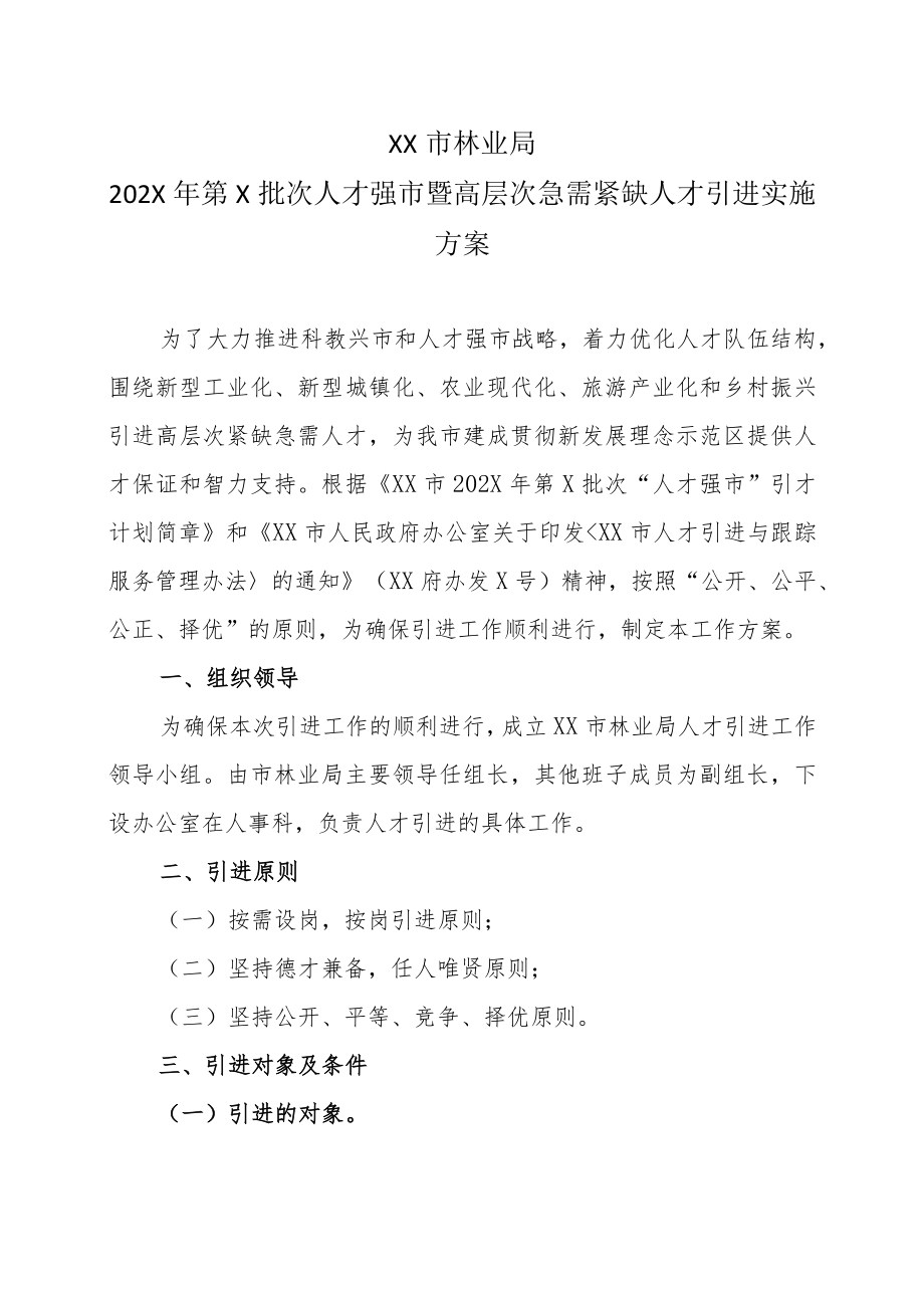 XX市林业局202X年第X批次人才强市暨高层次急需紧缺人才引进实施方案.docx_第1页