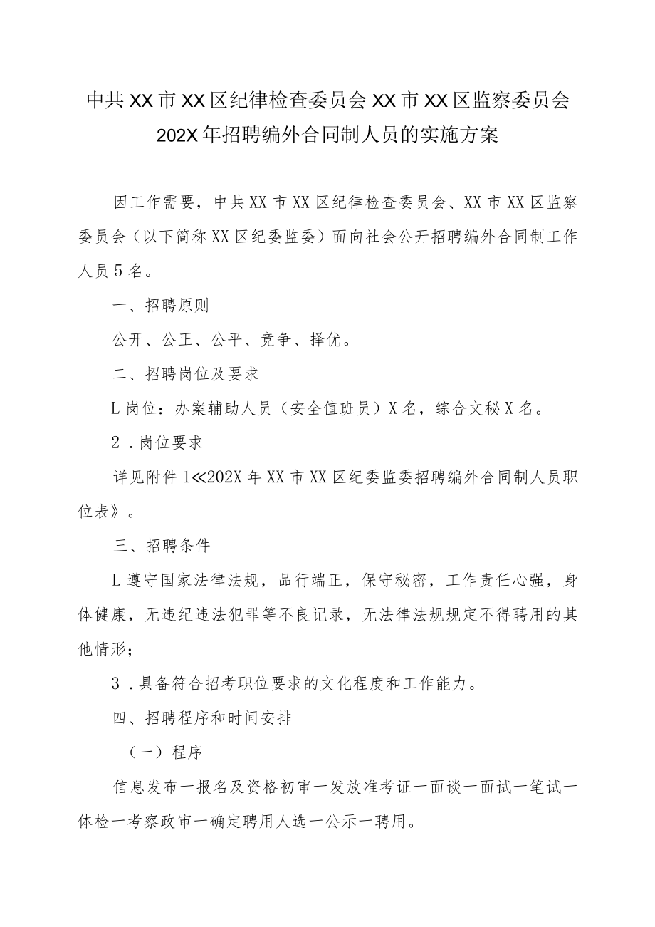 XX市XX区纪律检查委员会XX市XX区监察委员会202X年招聘编外合同制人员的实施方案.docx_第1页