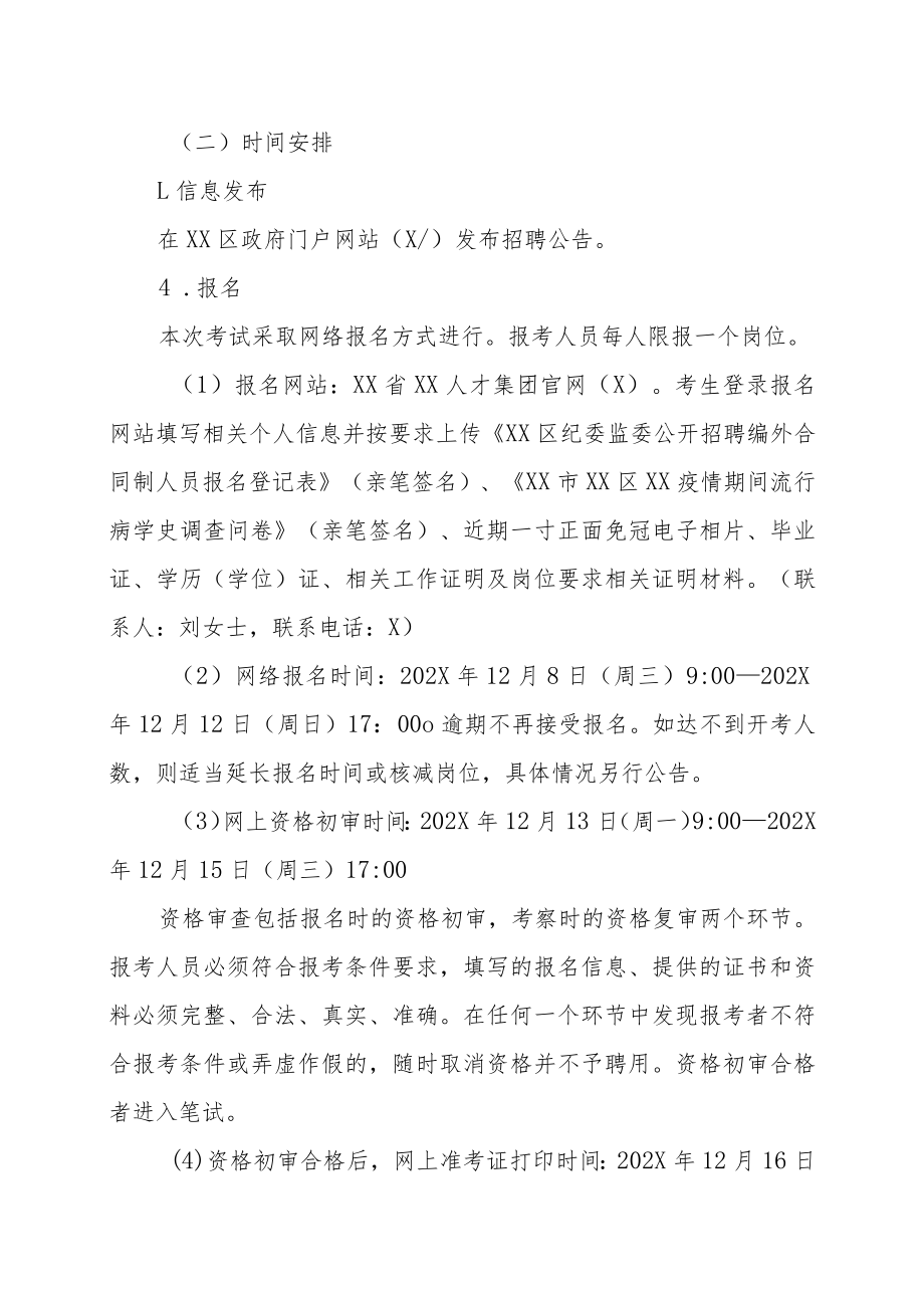 XX市XX区纪律检查委员会XX市XX区监察委员会202X年招聘编外合同制人员的实施方案.docx_第2页