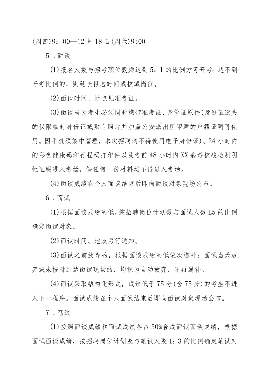 XX市XX区纪律检查委员会XX市XX区监察委员会202X年招聘编外合同制人员的实施方案.docx_第3页