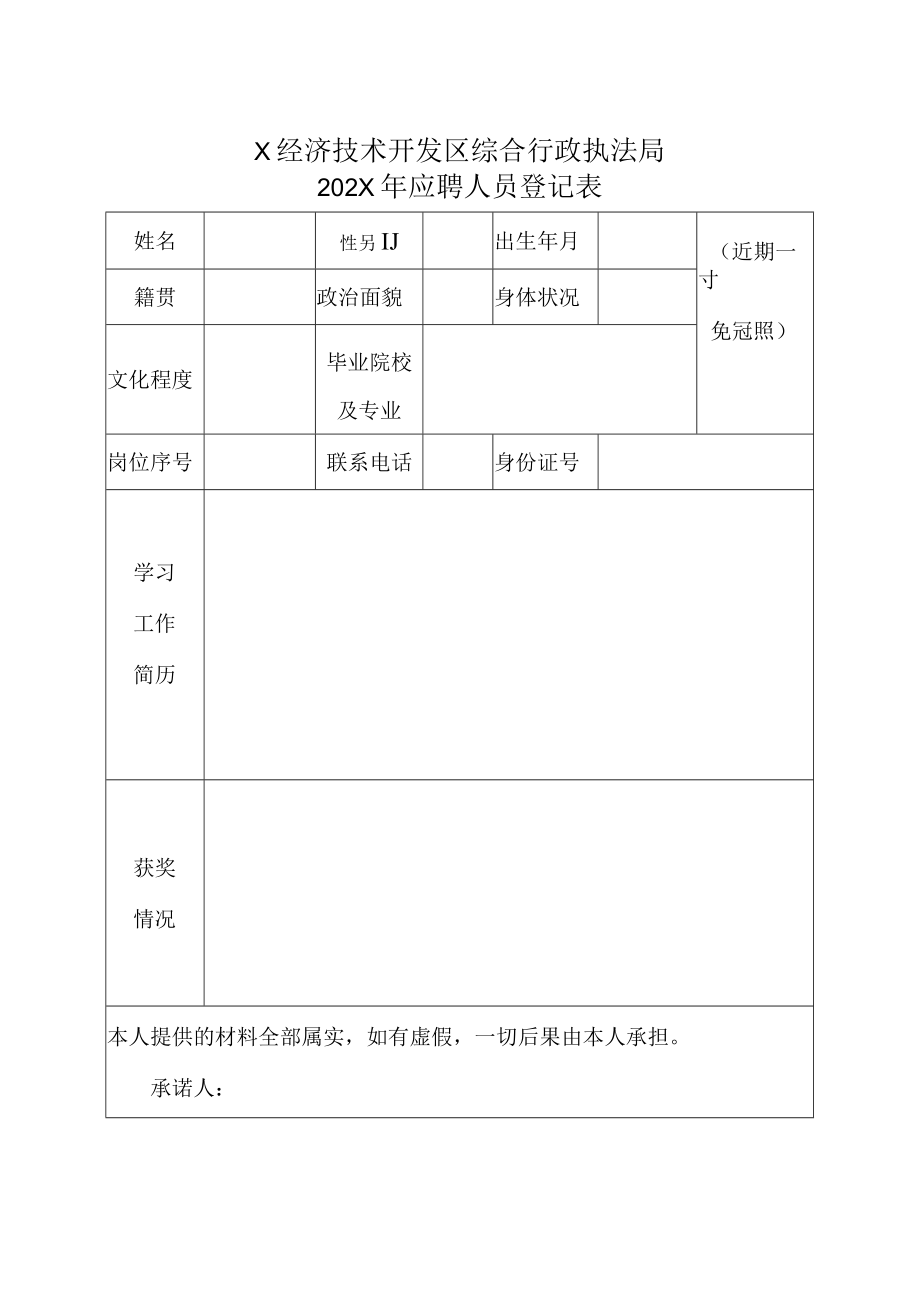 X经济技术开发区综合行政执法局202X年应聘人员登记表.docx_第1页