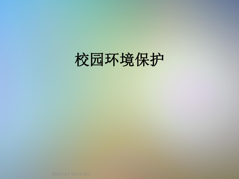 校园环境保护.ppt_第1页