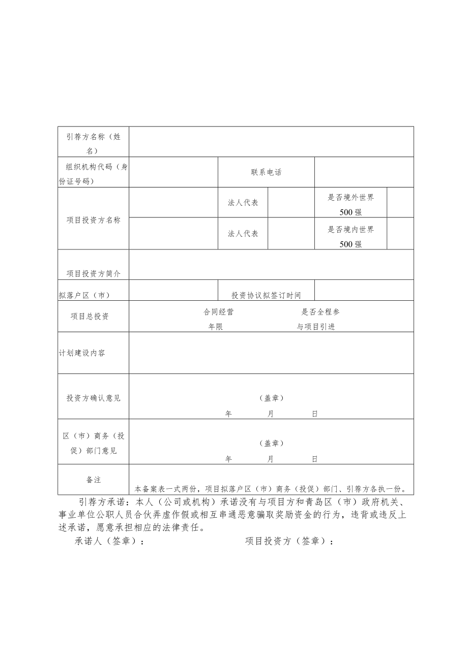 青岛市社会化专业招商项目引荐方备案表.docx_第1页