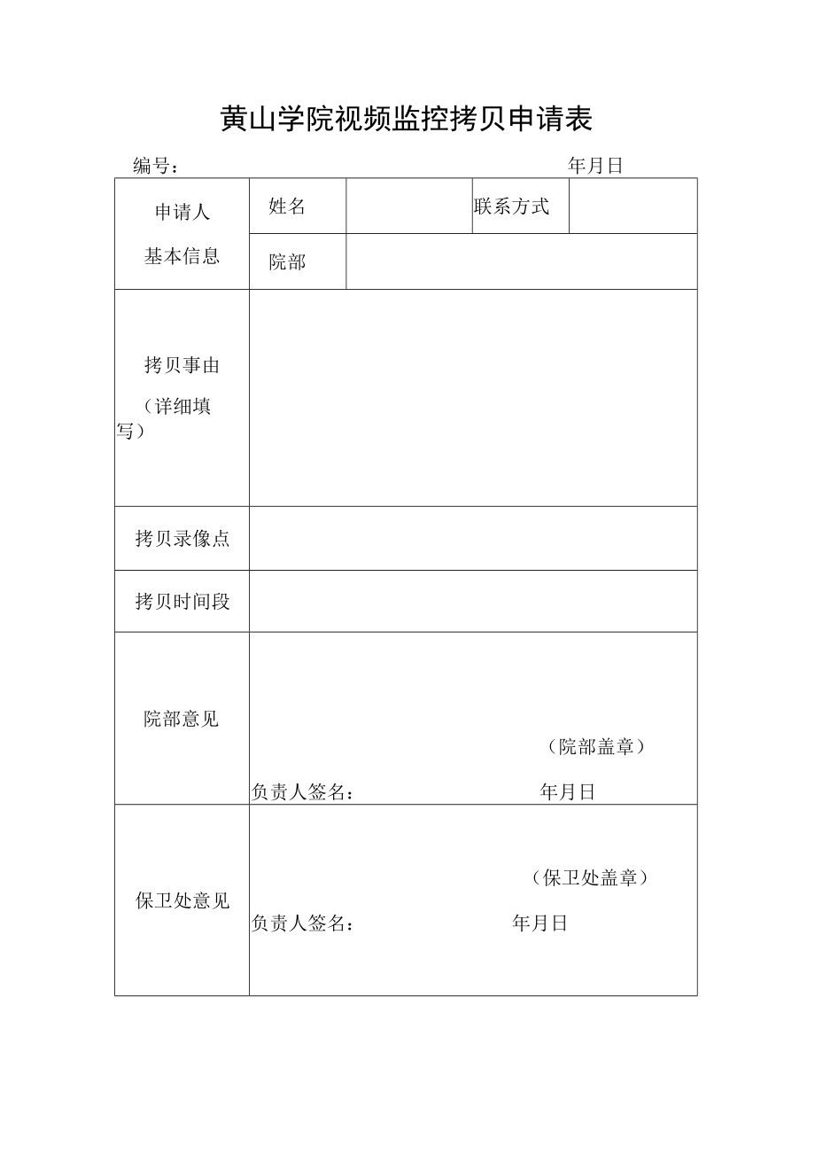 黄山学院视频监控拷贝申请表.docx_第1页