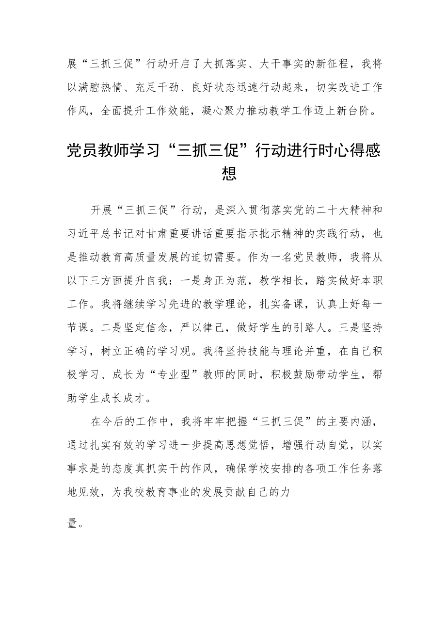 小学教师学习【“三抓三促”行动进行时】心得体会感悟【三篇】.docx_第2页