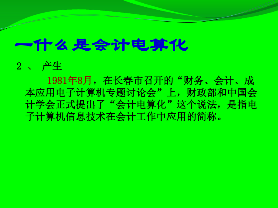 第一章会计电算化概述.ppt_第3页