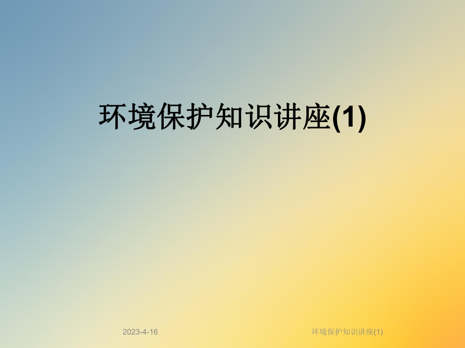 环境保护知识讲座.ppt_第1页