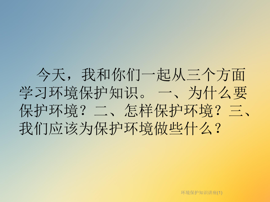 环境保护知识讲座.ppt_第2页