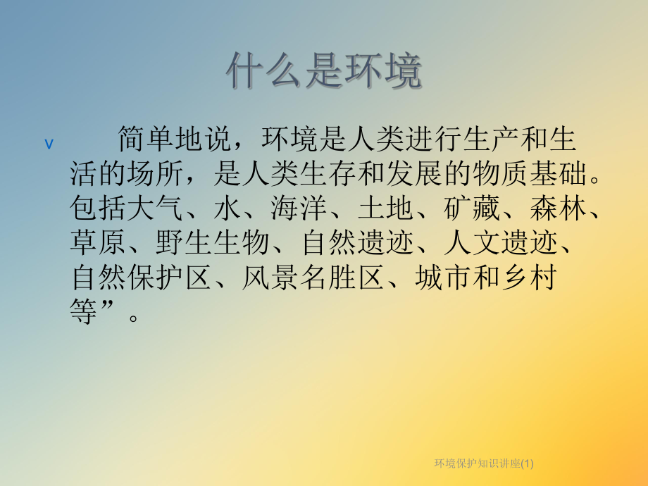 环境保护知识讲座.ppt_第3页