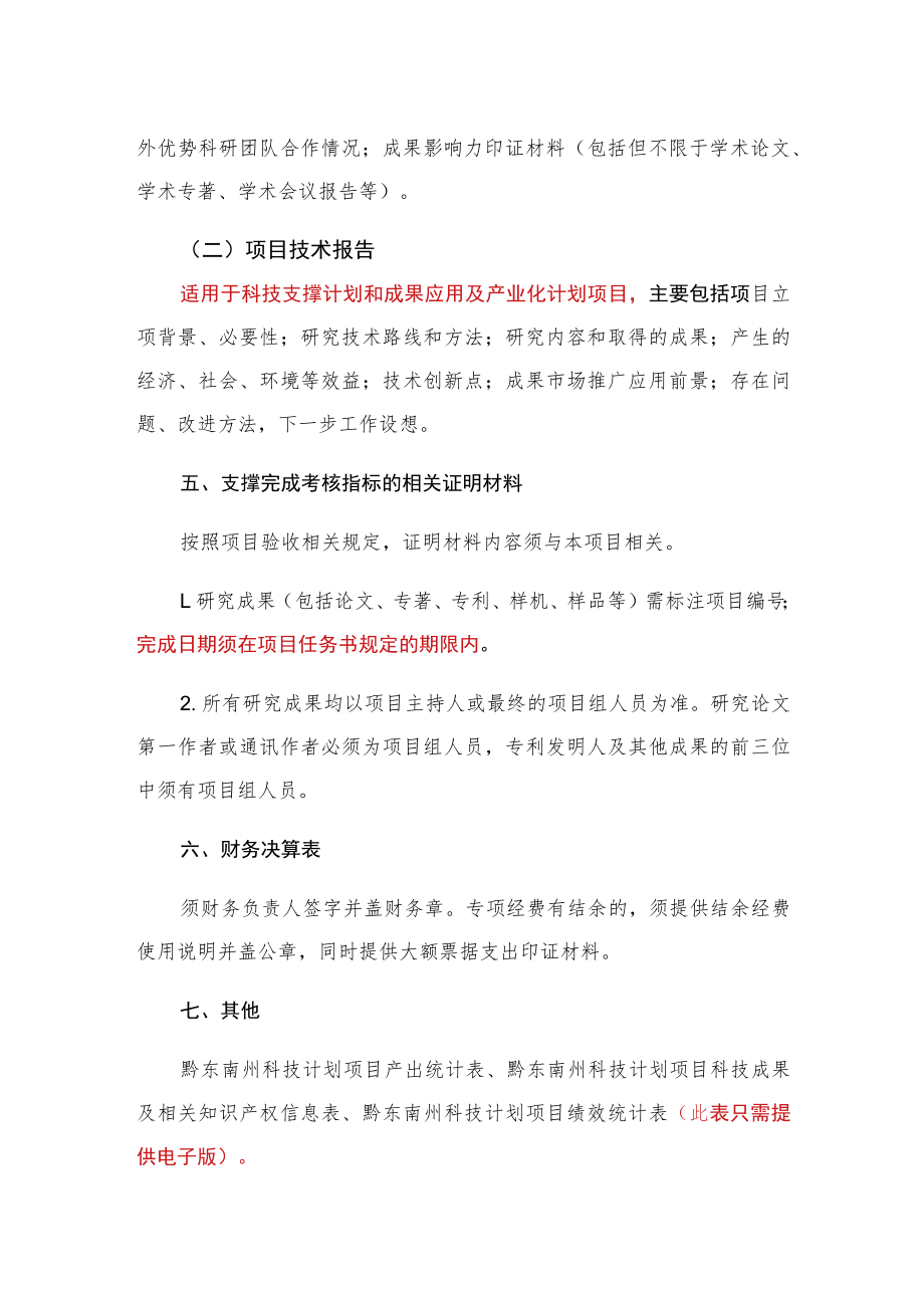 黔东南州科技计划项目验收材料提纲.docx_第2页