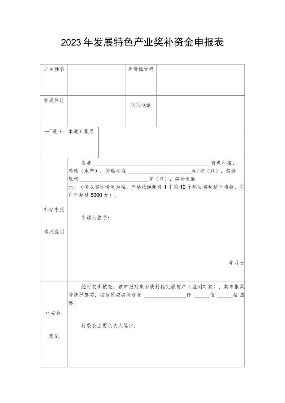 2022年发展特色产业奖补资金申报表.docx_第1页