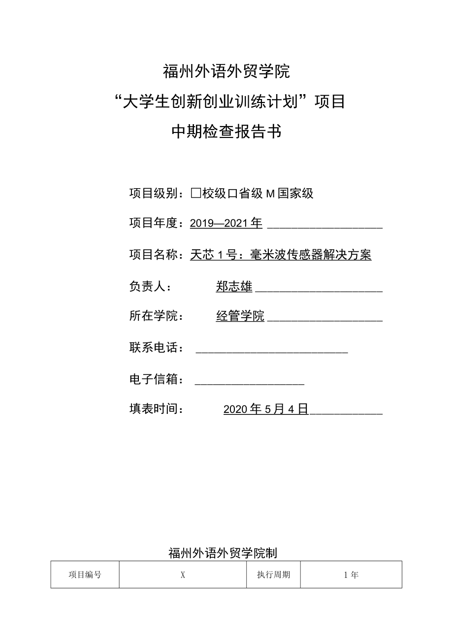 福州外语外贸学院“大学生创新创业训练计划”项目中期检查报告书.docx_第1页