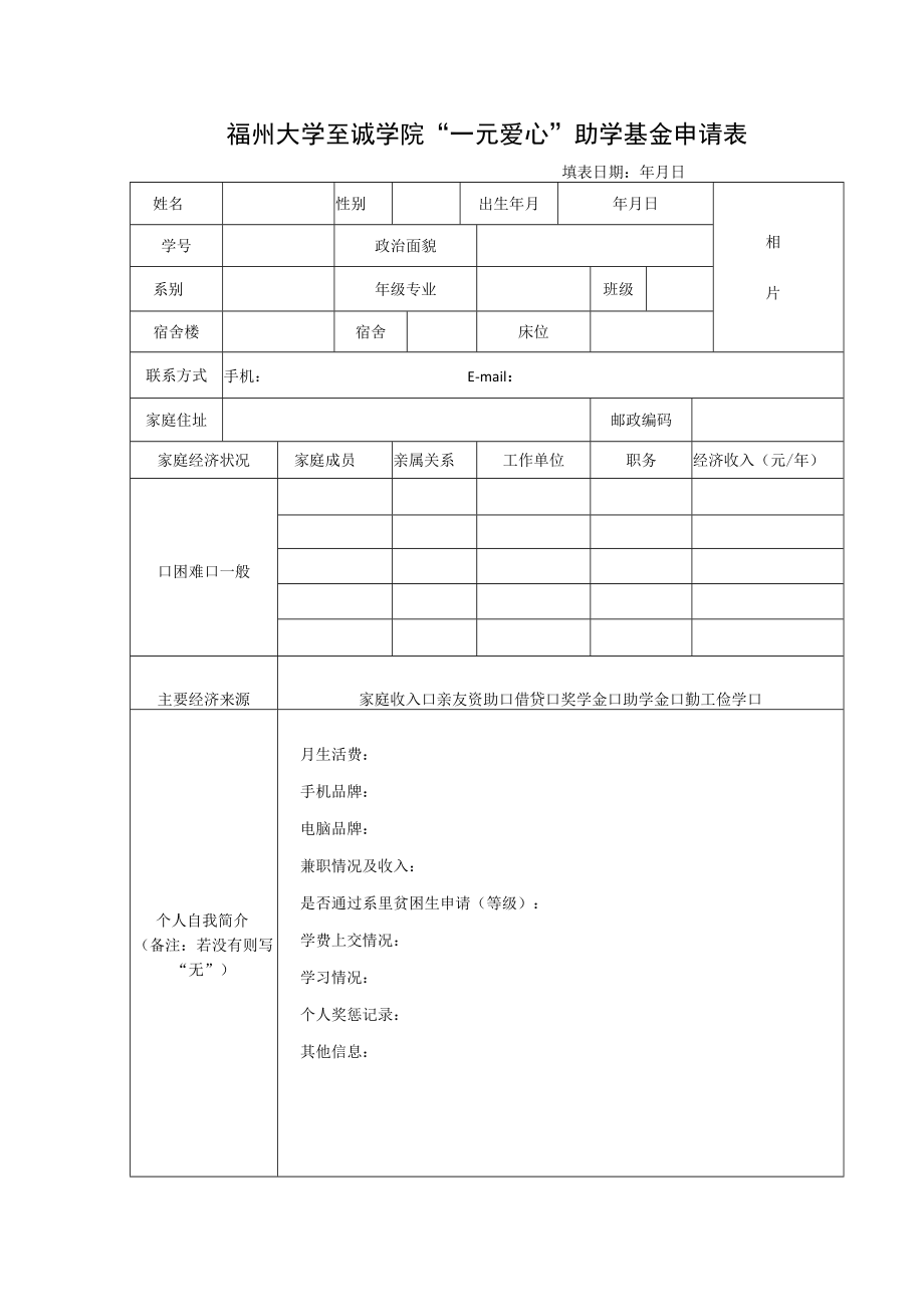 福州大学至诚学院“一元爱心”助学基金申请表.docx_第1页