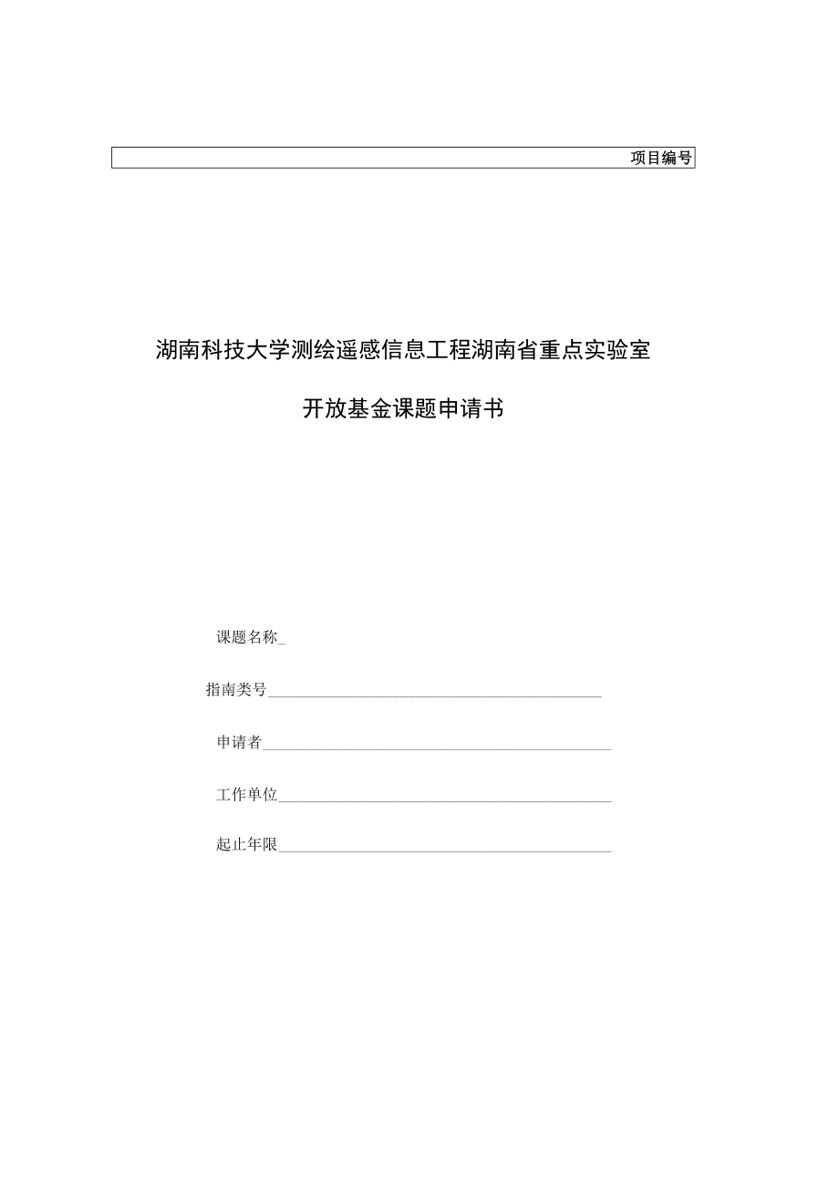 项目湖南科技大学测绘遥感信息工程湖南省重点实验室开放基金课题申请书.docx_第1页