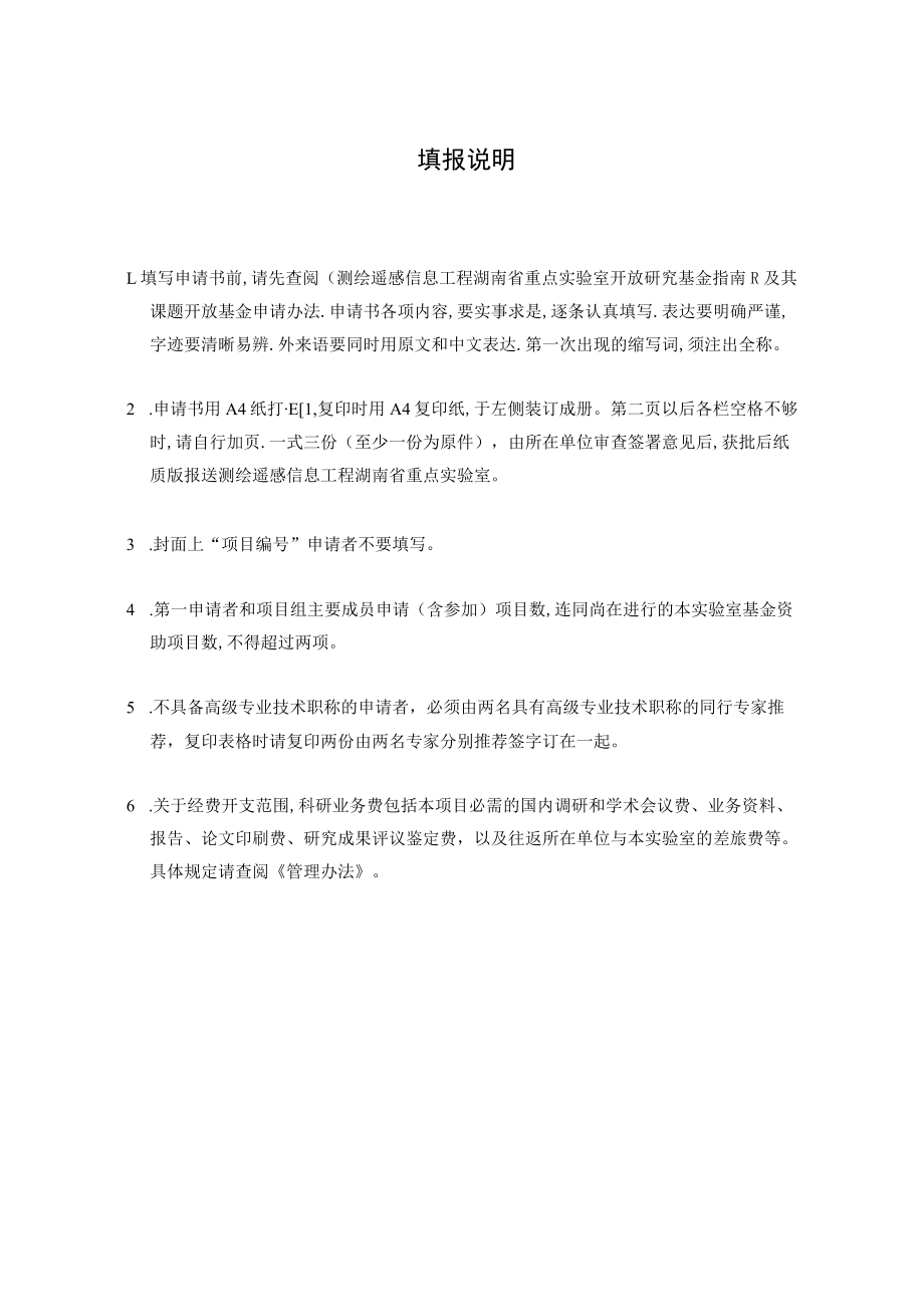 项目湖南科技大学测绘遥感信息工程湖南省重点实验室开放基金课题申请书.docx_第2页