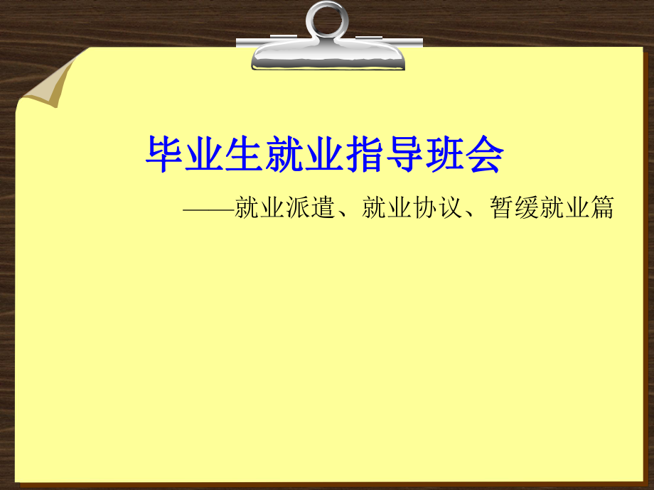 毕业生就业指导班会.ppt_第1页