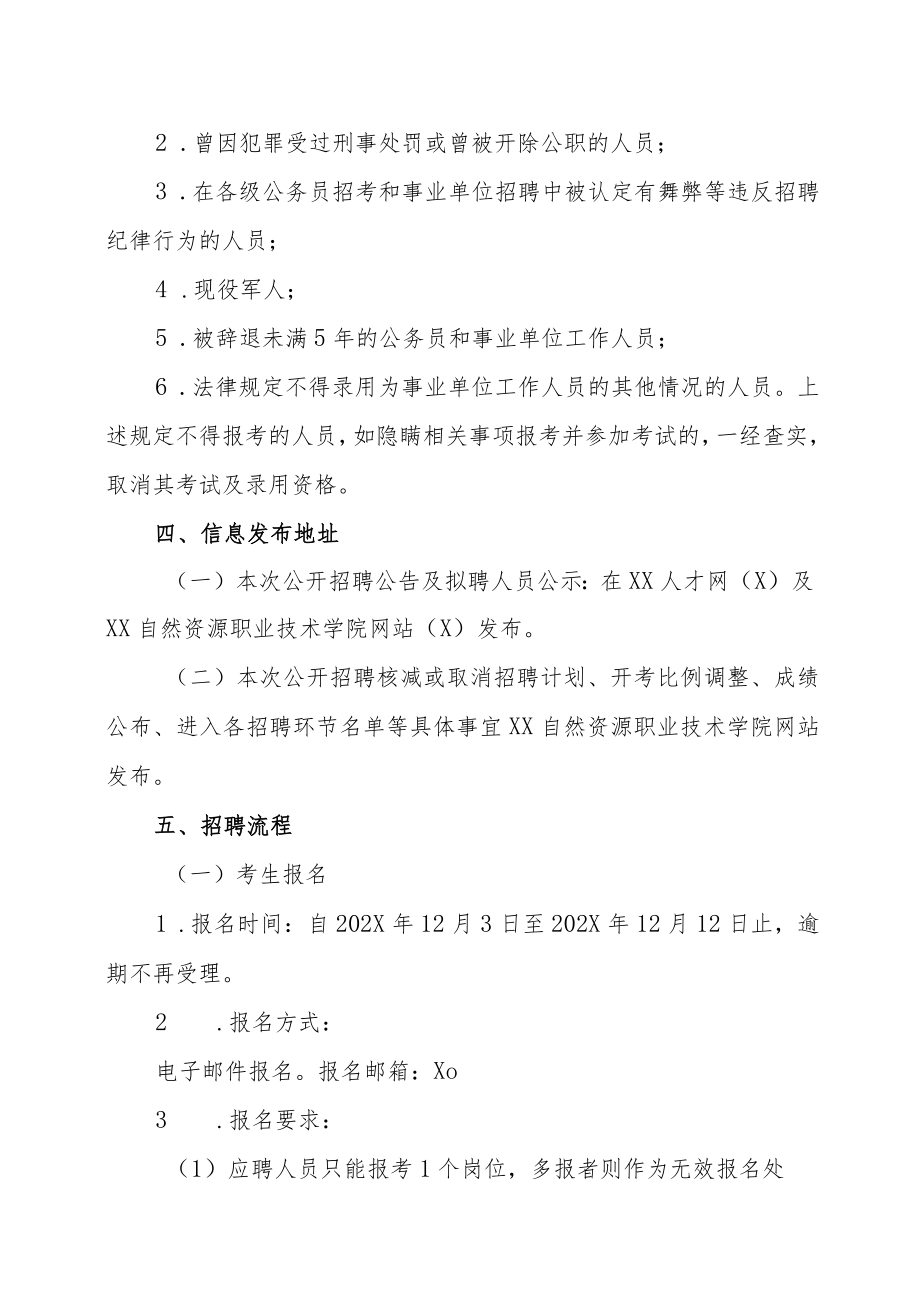 XX自然资源职业技术学院202X年度公开招聘作人员实施方案.docx_第2页