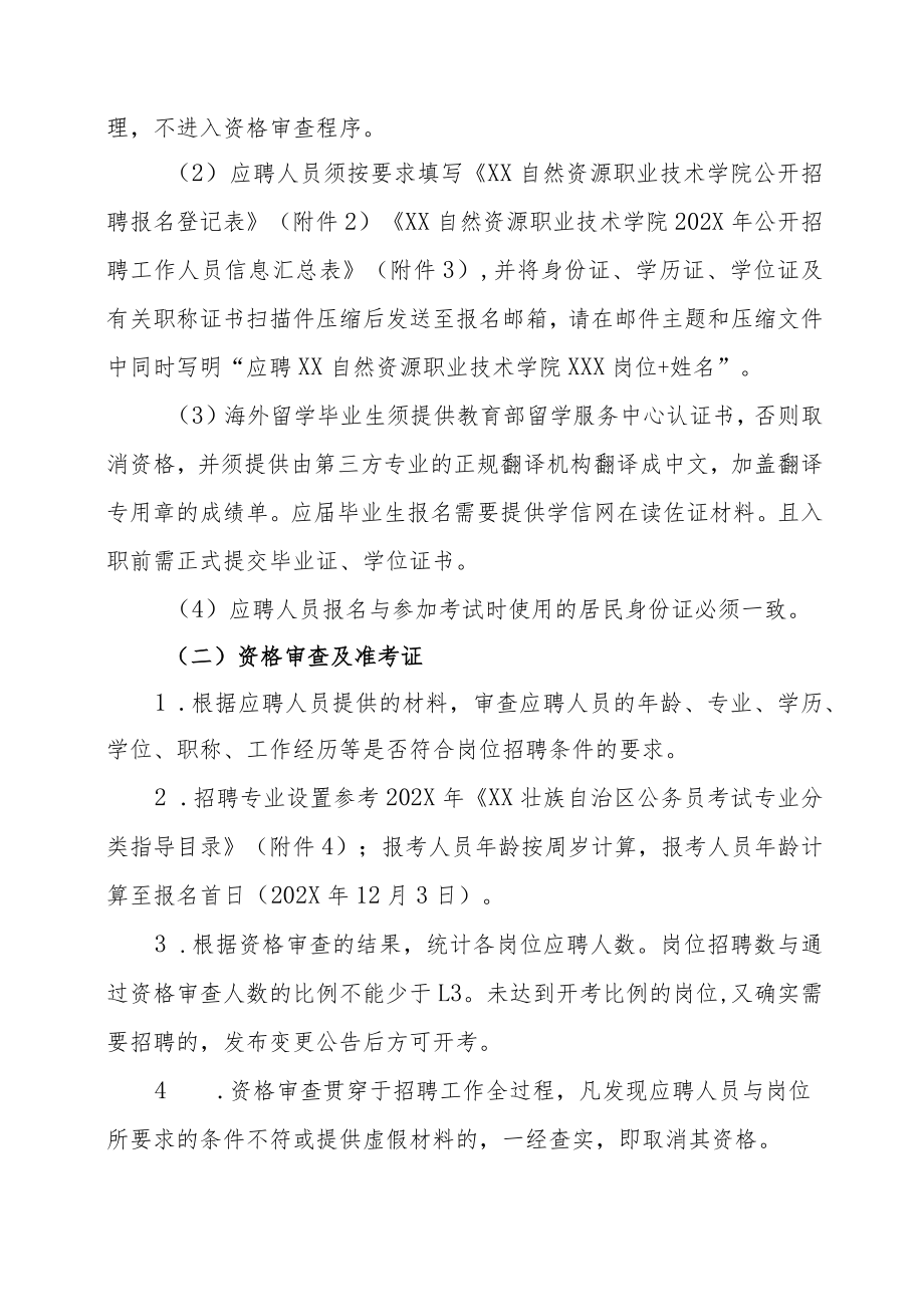 XX自然资源职业技术学院202X年度公开招聘作人员实施方案.docx_第3页