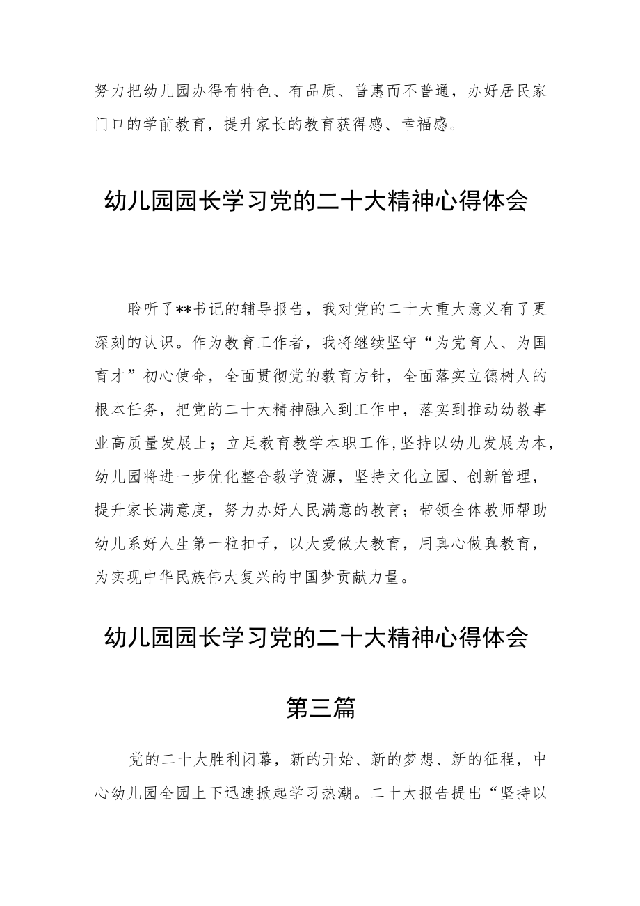 幼儿园园长学习党的二十大精神心得体会六篇.docx_第3页