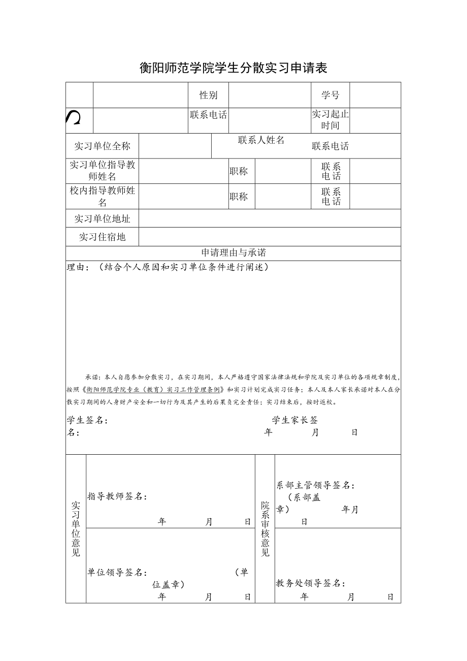 衡阳师范学院学生分散实习申请表.docx_第1页