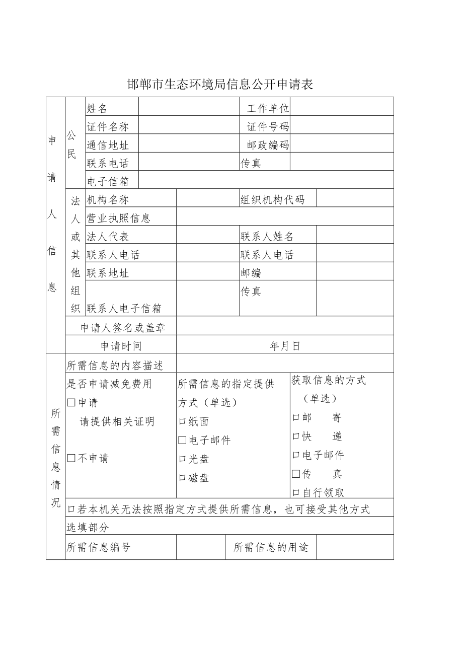 邯郸市生态环境局信息公开申请表.docx_第1页
