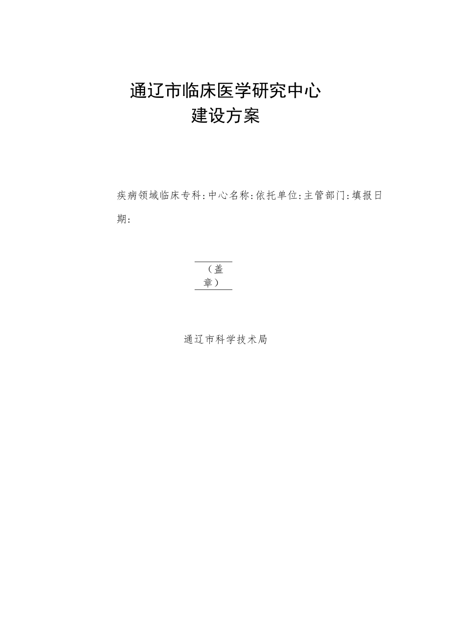 通辽市临床医学研究中心.docx_第1页