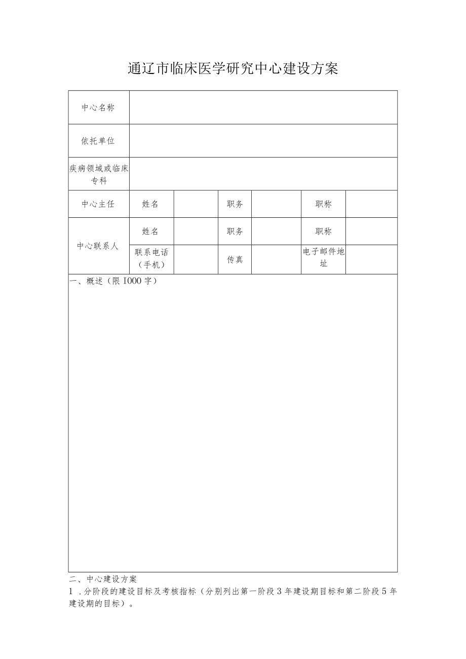 通辽市临床医学研究中心.docx_第3页