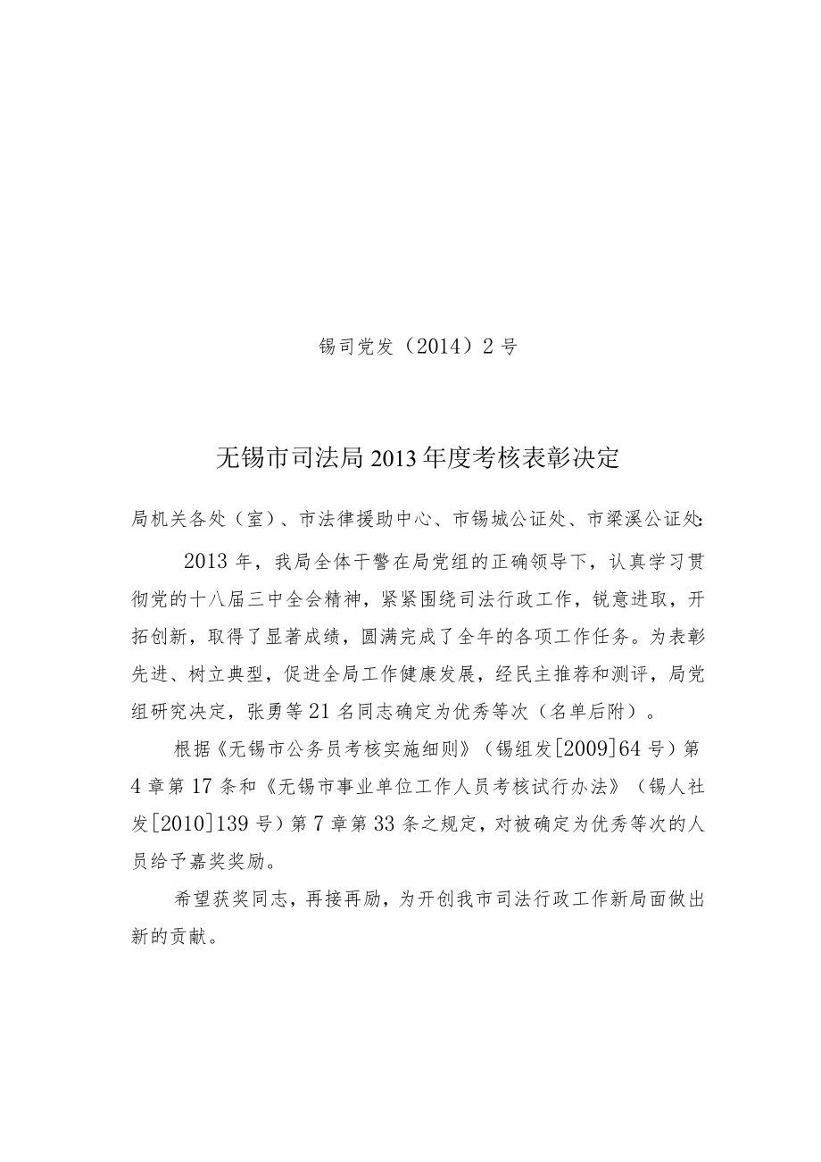 锡司党发〔2014〕2号无锡市司法局2013年度考核表彰决定.docx_第1页