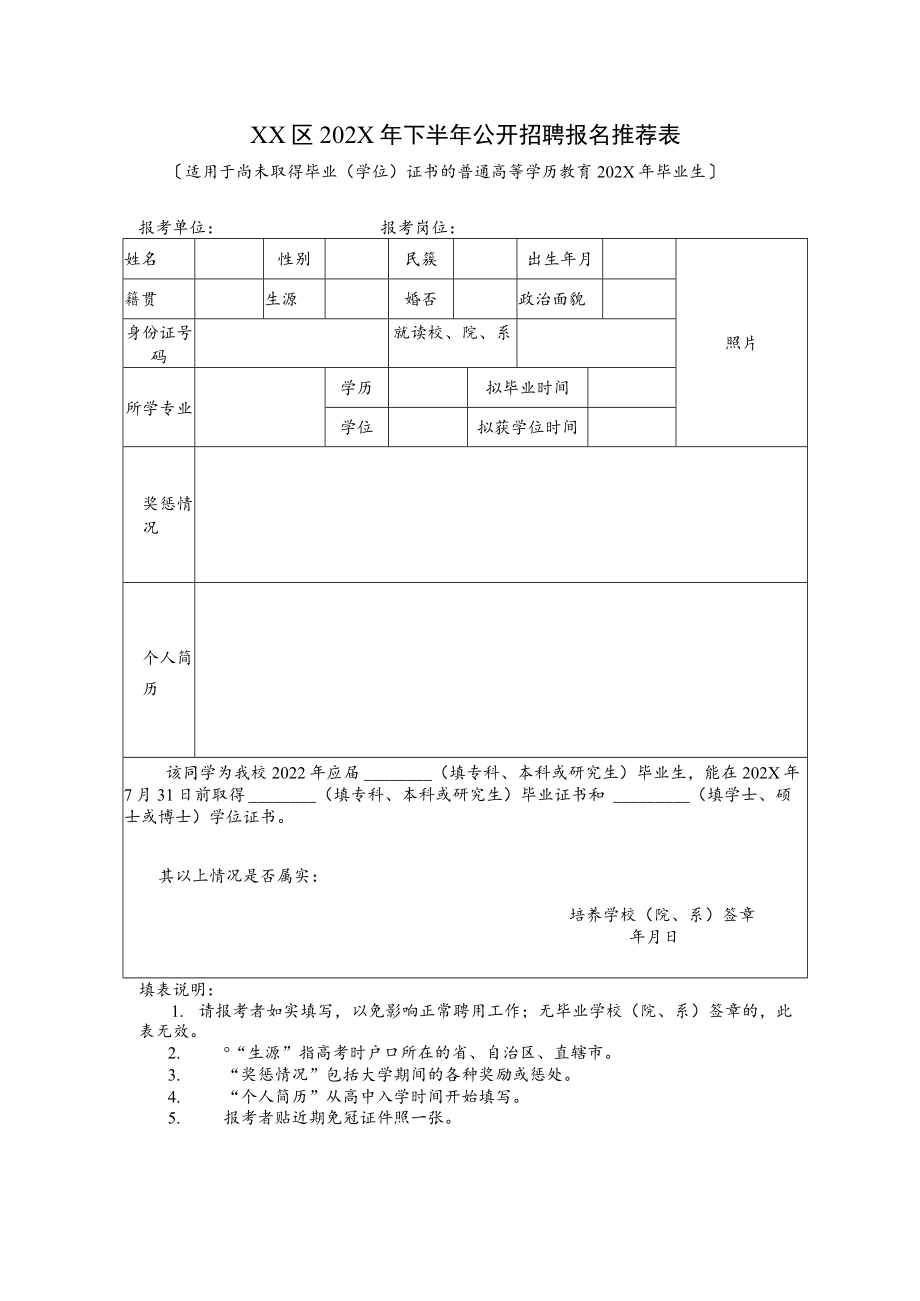 XX区202X年下半年公开招聘报名推荐表.docx_第1页