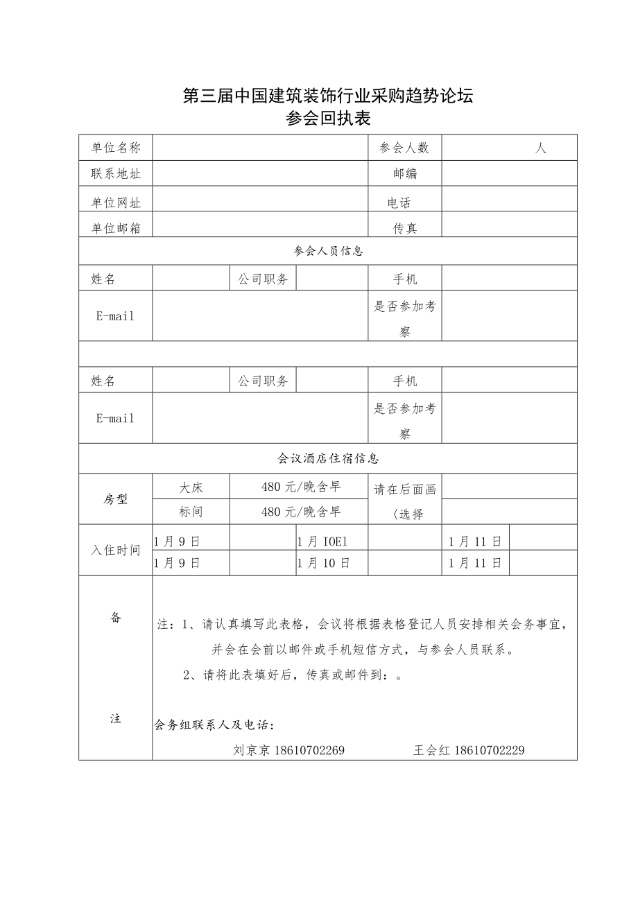 第三届中国建筑装饰行业采购趋势论坛参会回执表.docx_第1页