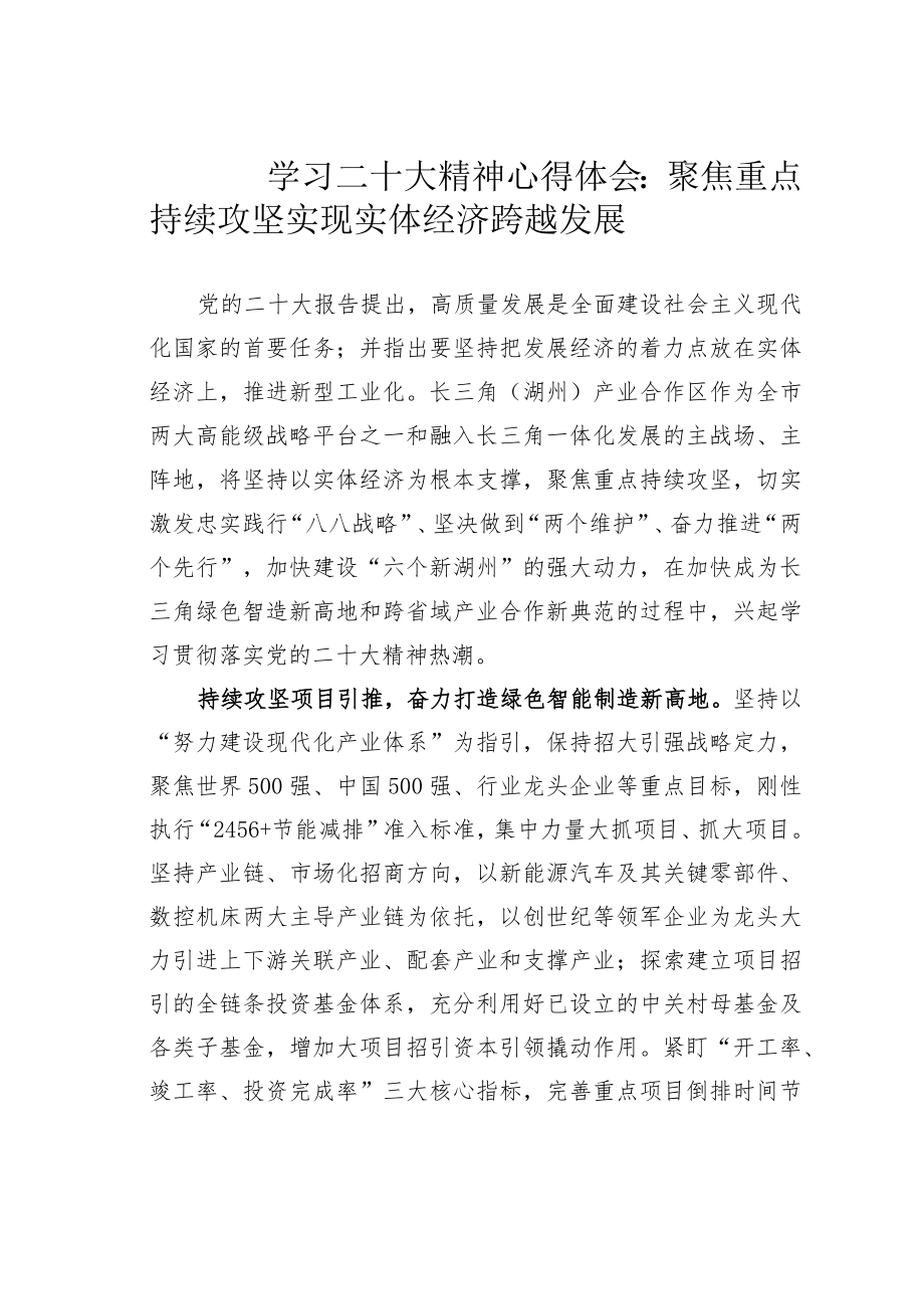 学习二十大精神心得体会：聚焦重点持续攻坚实现实体经济跨越发展.docx_第1页