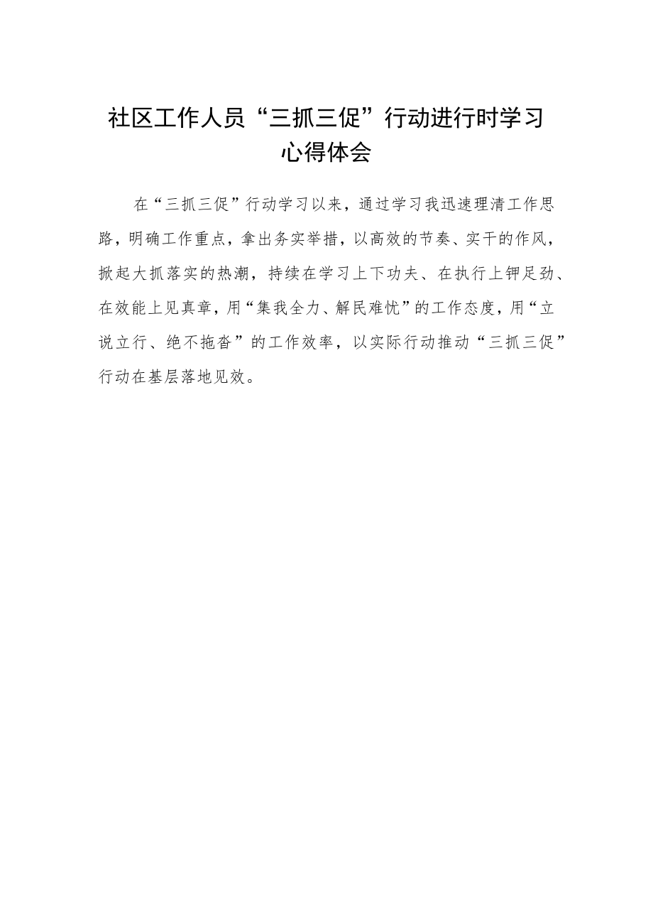 社区工作人员“三抓三促”行动进行时学习心得体会.docx_第1页