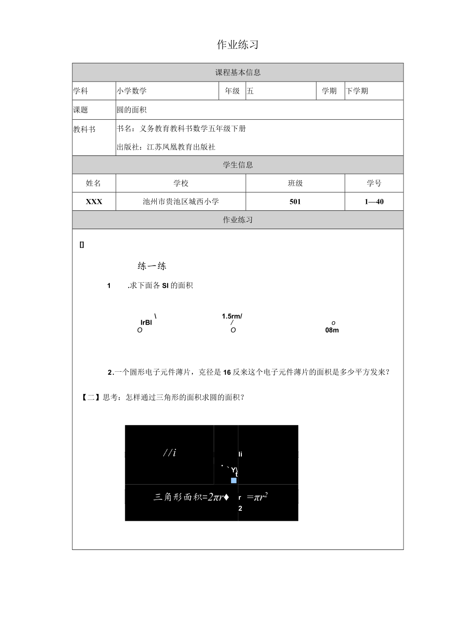 圆的面积作业练习 教学设计.docx_第1页