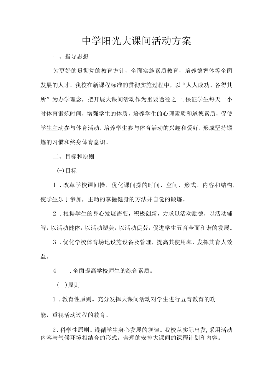 中学阳光大课间活动方案.docx_第1页