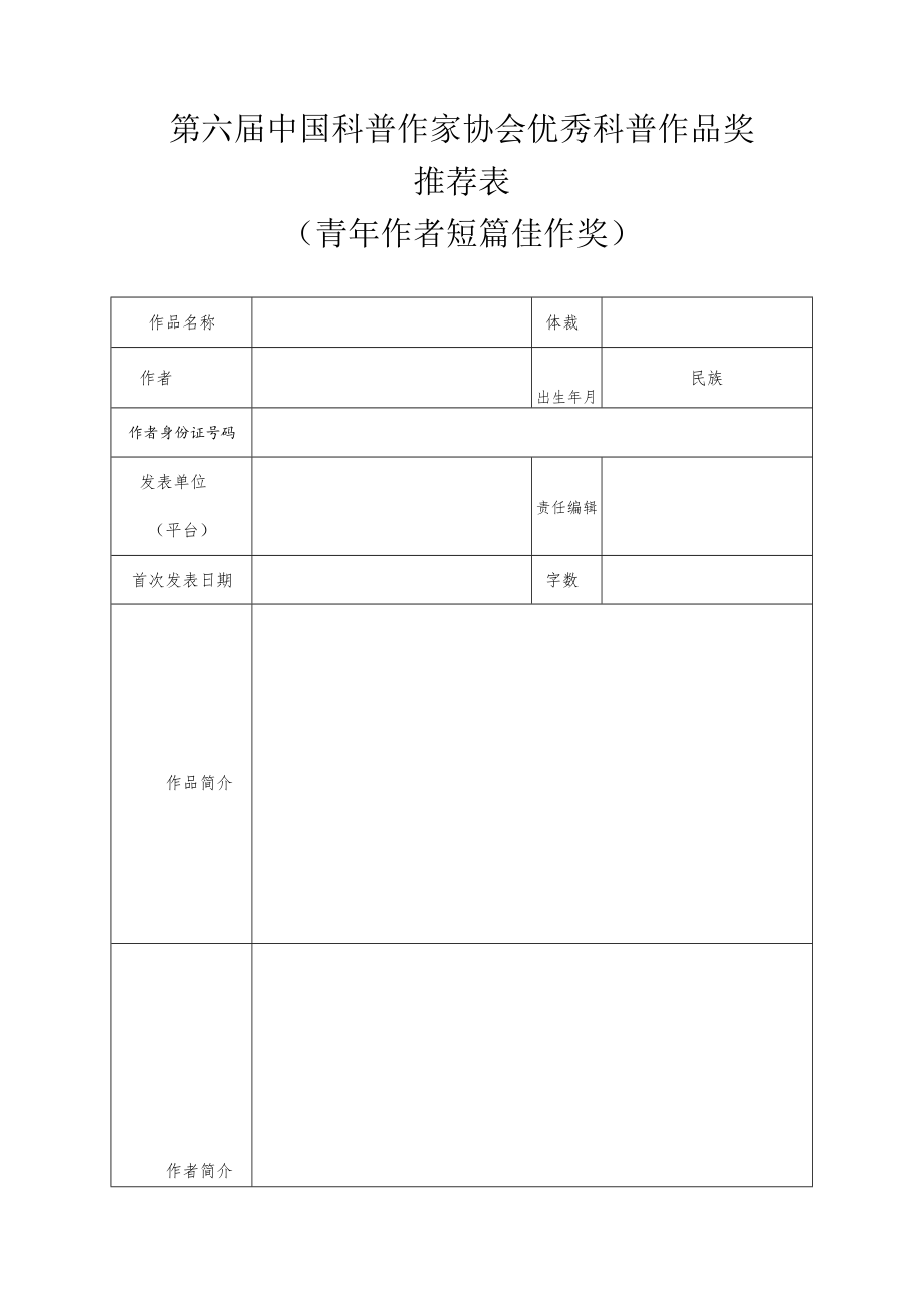 第六届“中国科普作家协会优秀科普作品奖”推荐表科普图书、影视动画类.docx_第3页