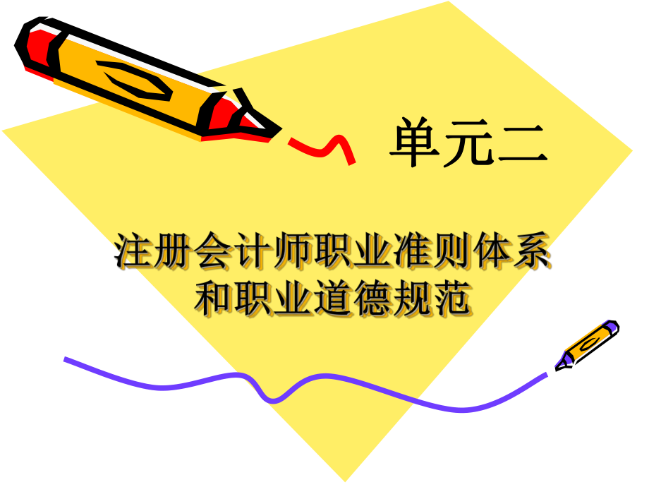 注册会计师职业准则体系.ppt_第1页