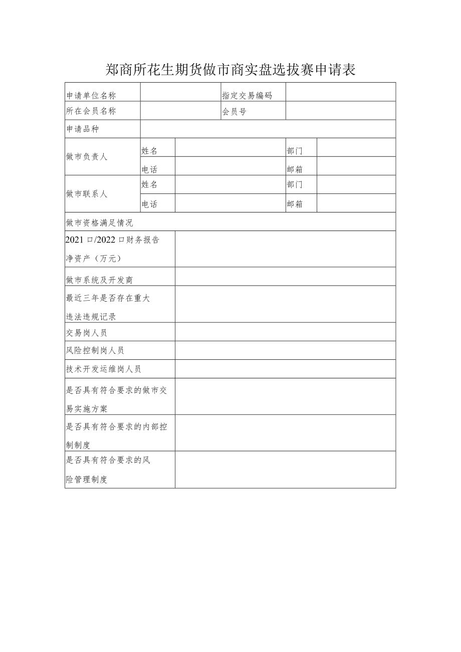 郑商所花生期货做市商实盘选拔赛申请表.docx_第1页