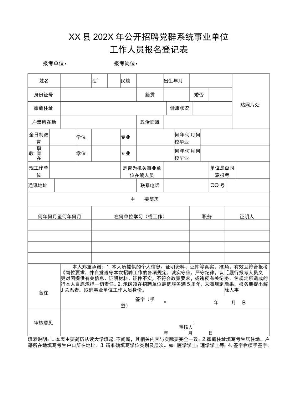 XX县202X年公开招聘党群系统事业单位工作人员报名登记表.docx_第1页