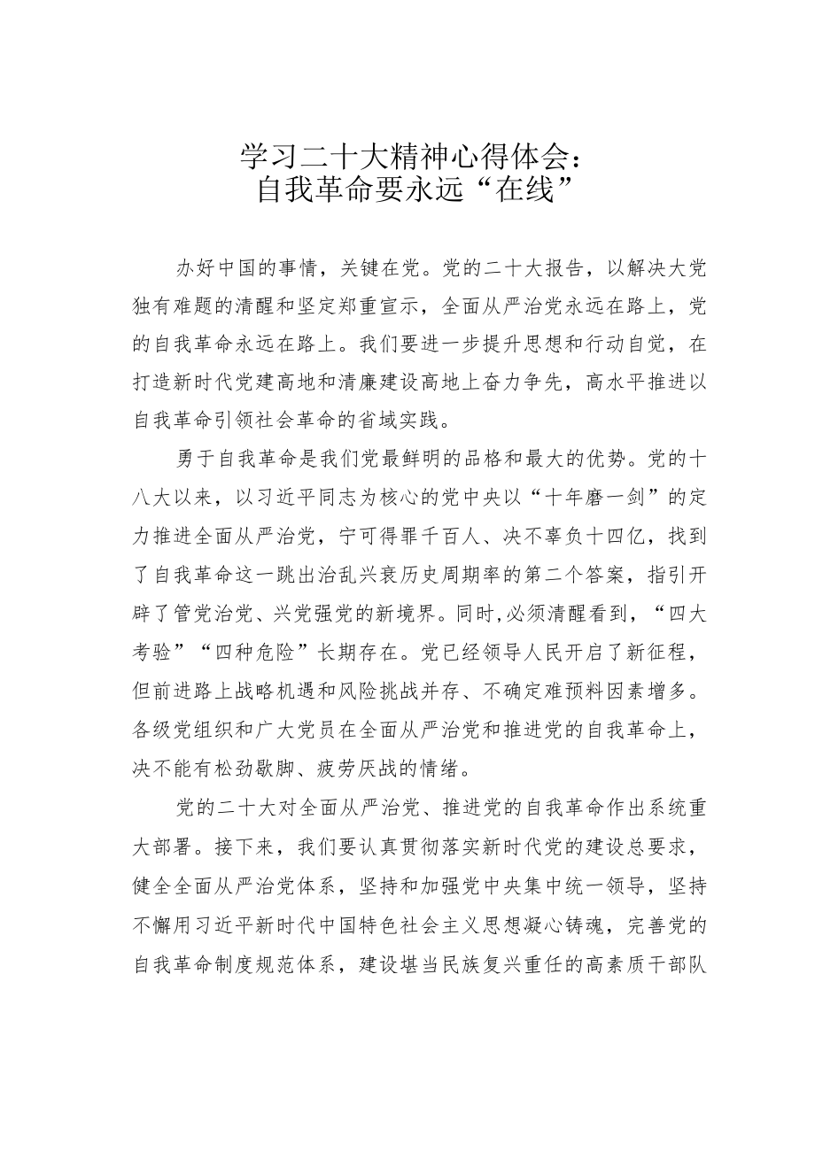 学习二十大精神心得体会：自我革命要永远“在线”.docx_第1页