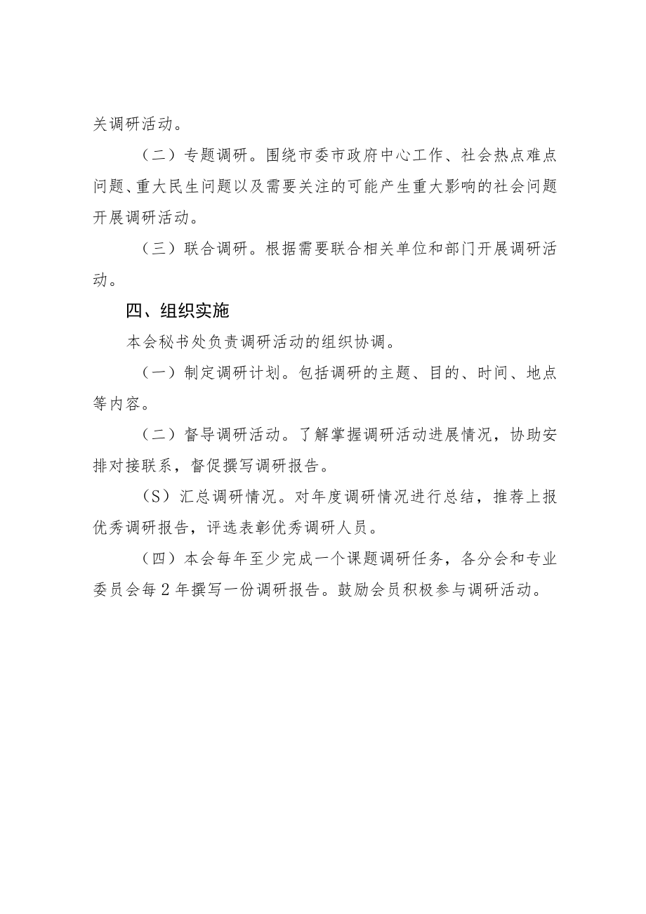 青岛欧美同学会青岛留学人员联谊会调查研究工作制度.docx_第2页