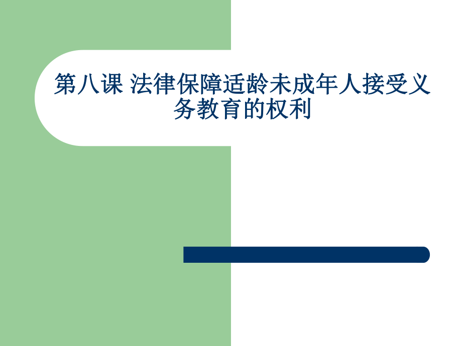 法律保障适龄未成人接受义务教育的权利.ppt_第1页