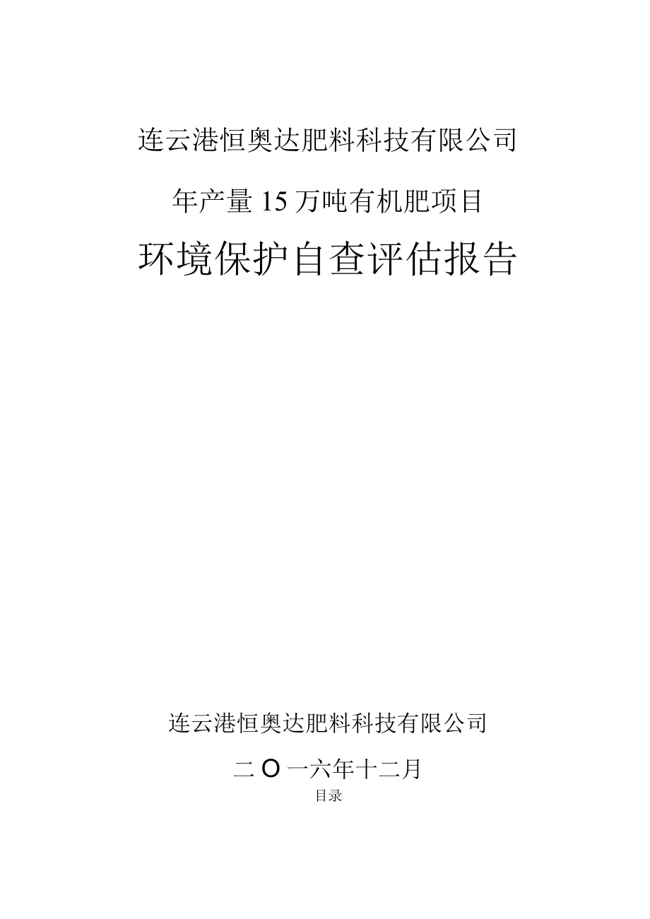 连云港恒奥达肥料科技有限公司年产量15万吨有机肥项目环境保护自查评估报告.docx_第1页