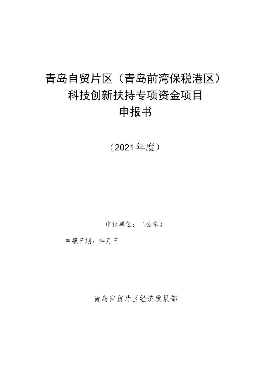 青岛自贸片区青岛前湾保税港区科技创新扶持专项资金项目申报书.docx_第1页